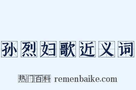 孙烈妇歌近义词是什么意思的图片